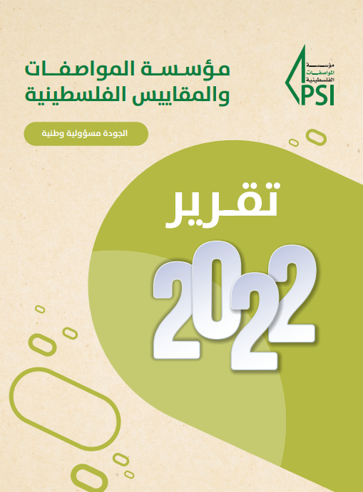 المواصفات والمقاييس: اعتماد 195 مواصفة العام الماضي